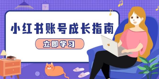 小红书账号成长指南，爆款选题+精准定位+数据分析，系统提升账号变现能力-徐小晨博客