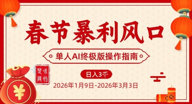 AI春节项目实操,单人高效落地优势,实现事业突破新价值-徐小晨博客