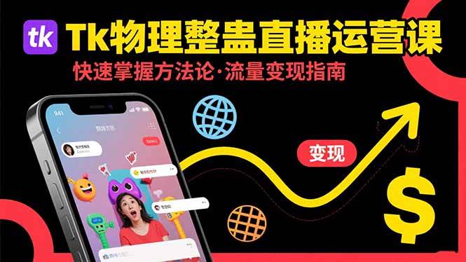 Tk物理整蛊直播跨境运营：快速掌握整蛊类直播的运营方法论，实现流量变现-徐小晨博客