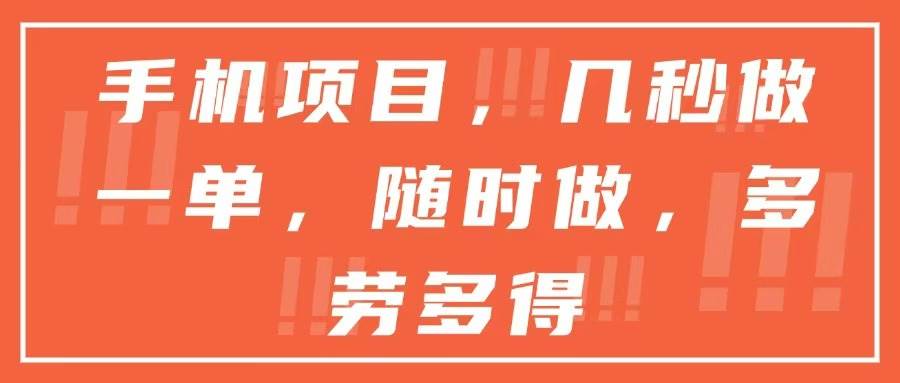 手机项目，几秒做一单，随时可做，多劳多得-徐小晨博客
