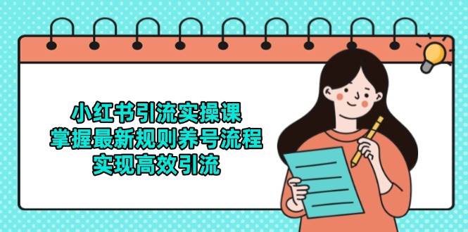 小红书引流实操课，掌握最新规则养号流程，实现高效引流-徐小晨博客
