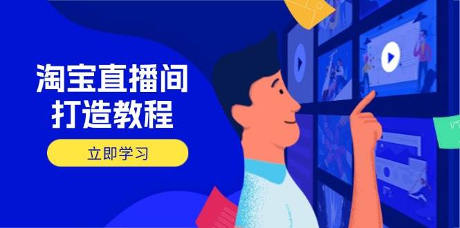 淘宝直播间打造教程:掌握开播添加商品与选品核心逻辑,打造高转化直播间-徐小晨博客