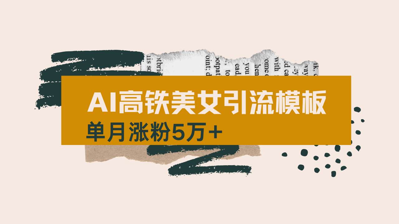 用AI制作短视频高铁美女热门玩法,单月涨粉5万+,拆解全套操作流程,新…-徐小晨博客