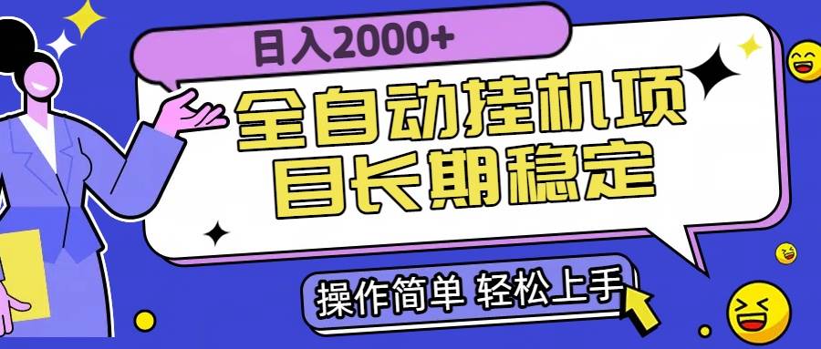 全自动挂机项目日入2000+长期稳定收益-徐小晨博客