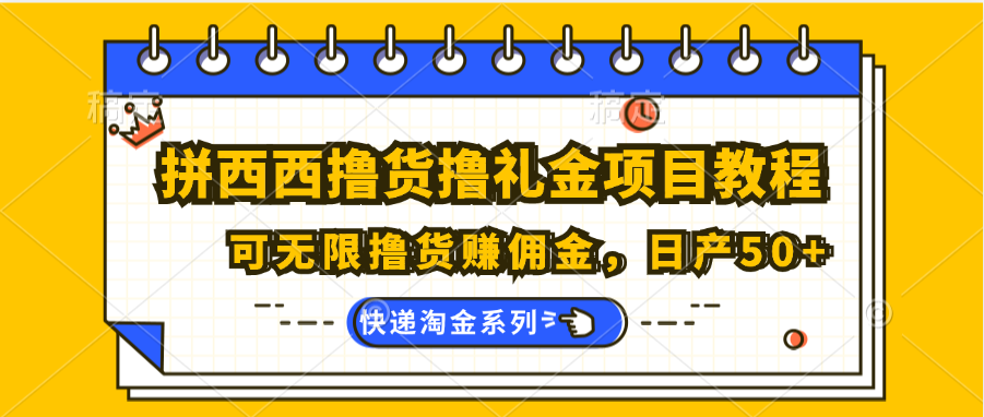 拼西西撸货撸礼金项目教程;可无限撸货赚佣金,日产50+-徐小晨博客