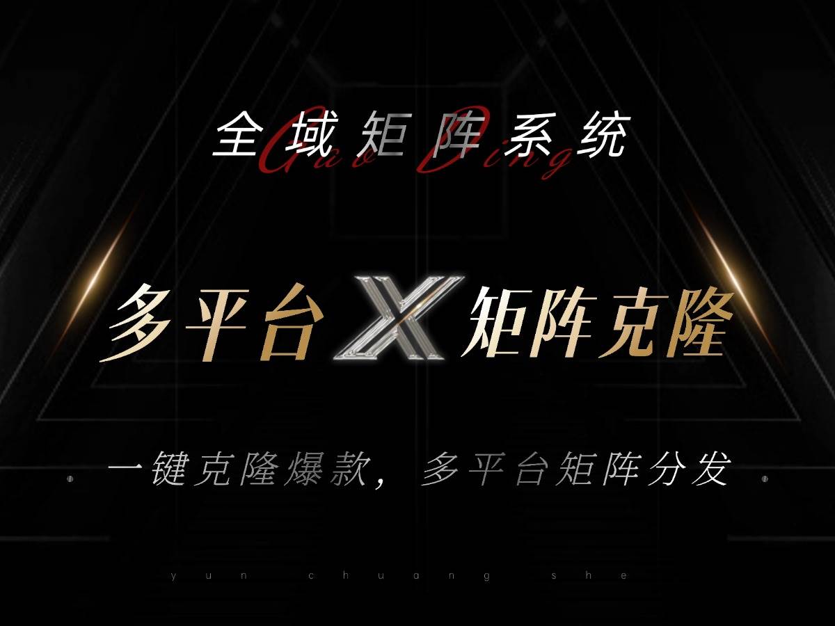 图片[1]-全域矩阵系统，可一键克隆爆款矩阵分发到多个平台！矩阵操作日引流500+！-徐小晨博客