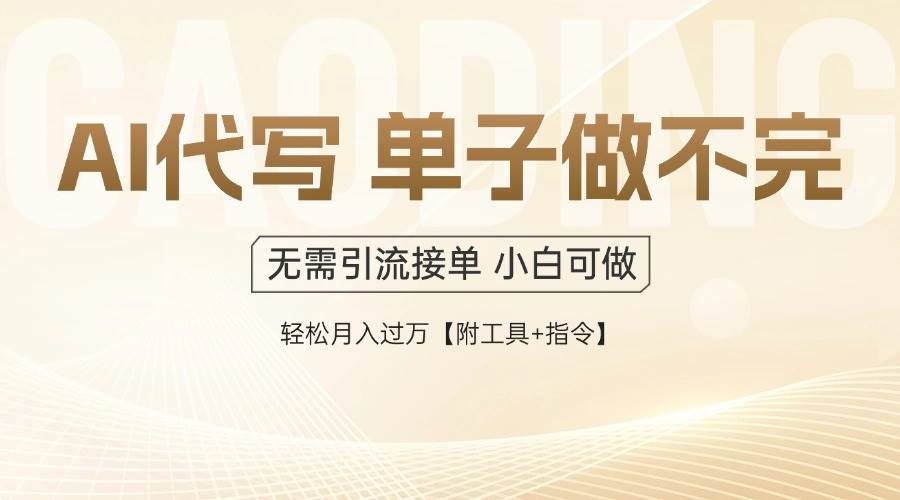 AI代写接单，多劳多得，单子接不完，轻松月入过万【附工具+指令】-徐小晨博客