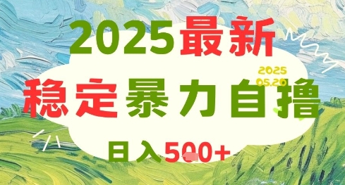 2025最新暴力自撸项目,日入5张+,可矩阵操作【揭秘】-徐小晨博客