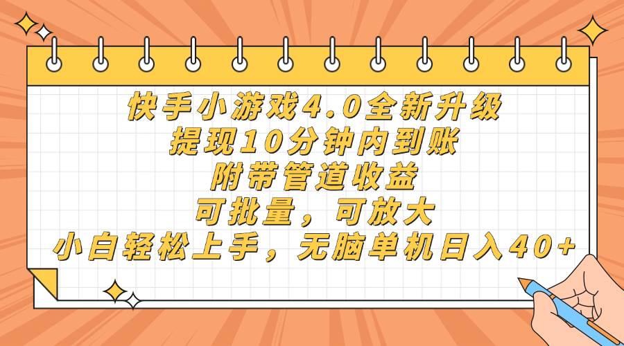 快手小游戏4.0升级，提现10分钟内到账，可批量，可放大，小白可轻松上…-徐小晨博客