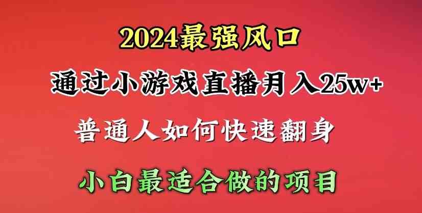 图片[1]-2024年最强风口，通过小游戏直播月入25w+单日收益5000+小白最适合做的项目-徐小晨博客