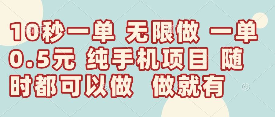 10秒钟一单，一单5毛钱到手，无限做，做就有，一天轻松日入300+-徐小晨博客