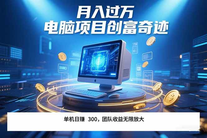 最新电脑项目单机每天收益300+ 带有团队管道收益 可无限放大 月入过万…-徐小晨博客