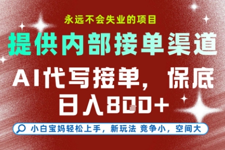 提供接单渠道，AI代写接单，永远不会失业的项目，操作简单容易上手，保底日入8张【揭秘】-徐小晨博客