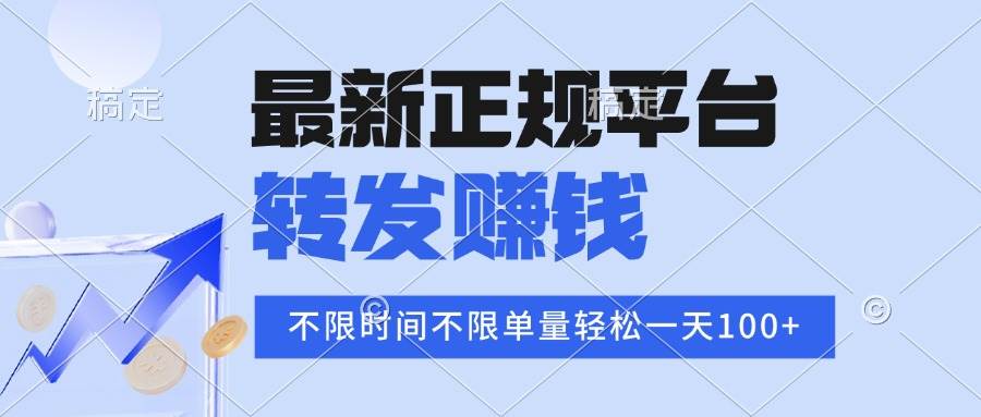 2025年最新正规平台 转发赚钱 不限单量，单价高，一天轻松100+-徐小晨博客