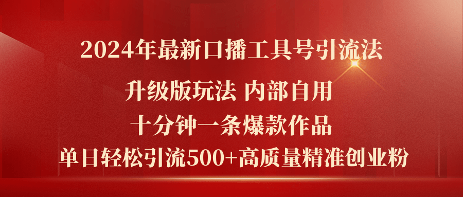 2024年最新升级版口播工具号引流法，十分钟一条爆款作品，日引流500+高…-徐小晨博客