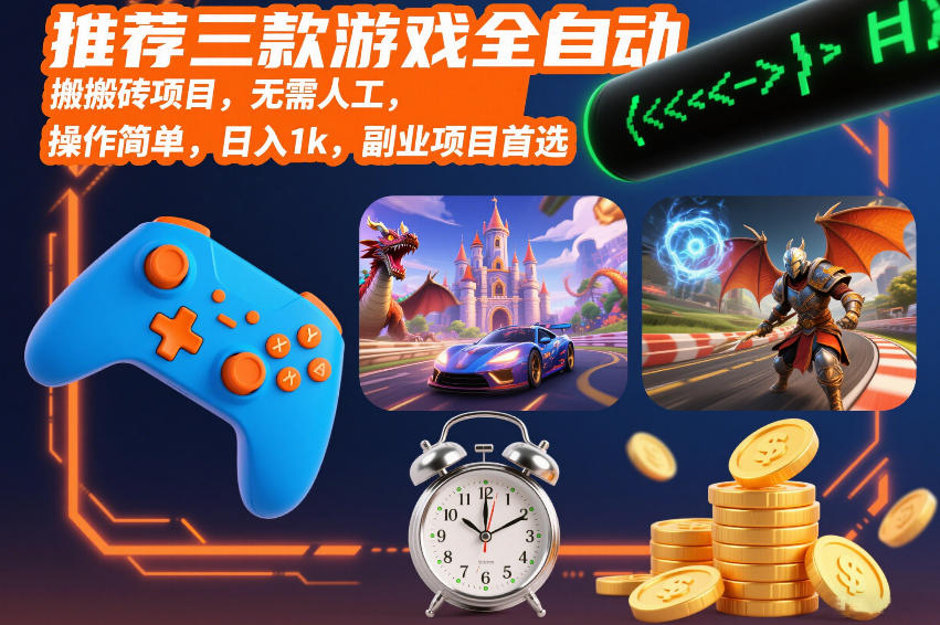 游戏全自动搬砖项目推荐，无需人工操作简单，稳定收益副业首选-徐小晨博客