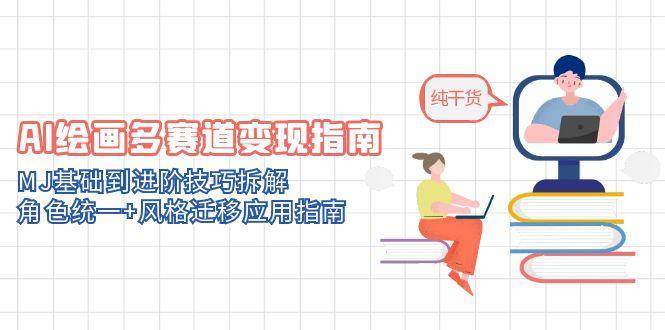 AI绘画多赛道变现指南：MJ基础到进阶技巧拆解，角色统一+风格迁移应用指南-徐小晨博客
