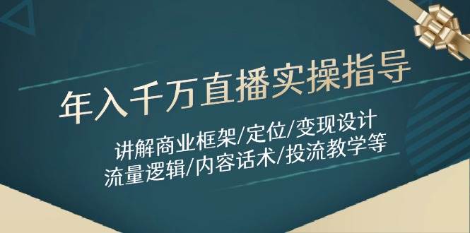年入千万直播实操指导：讲解商业框架/定位/变现设计/流量逻辑/内容话术/等-徐小晨博客