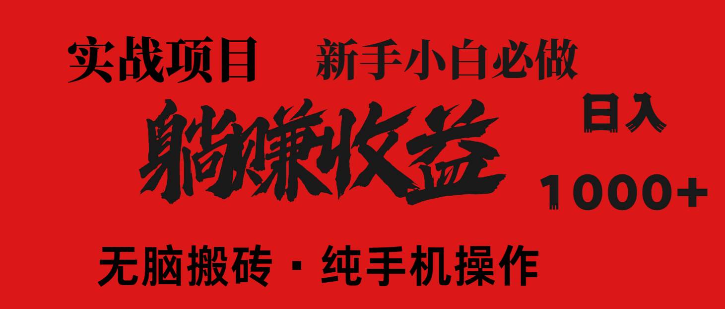 暴利项目，每天被动收益1500+，长期管道收益！0成本自己做老板！-徐小晨博客