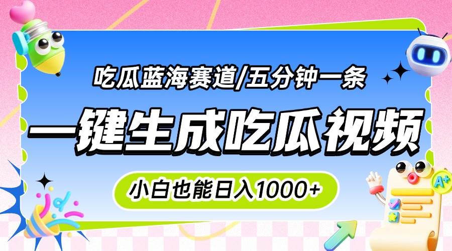 震碎三观的吃瓜神文，一键生成100%原创，小白也能日入千元，可批量复制…-徐小晨博客