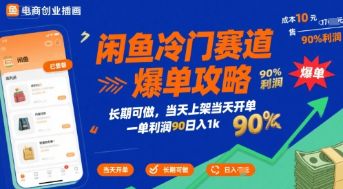 闲鱼冷门赛道爆单攻略，长期可做，当天上架当天开单，一单利润90% 利润，日入1k【揭秘】-徐小晨博客