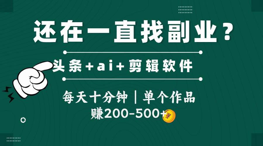 头条全新玩发加持软件搬视频，每天十分钟，单个作品收入200-500左右-徐小晨博客