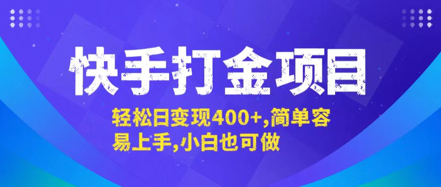 快手打金项目，轻松日变现400+，简单容易上手，小白也可做-徐小晨博客