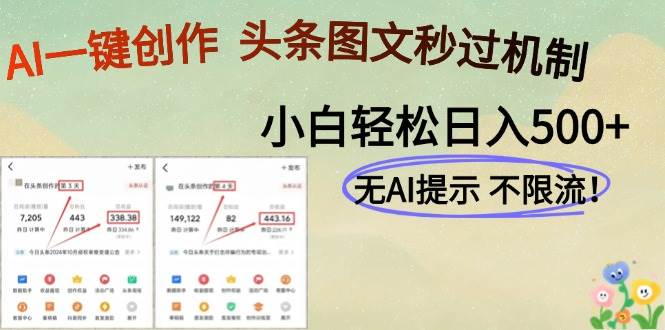 AI黑科技一键创作，头条图文轻松日入500+-徐小晨博客