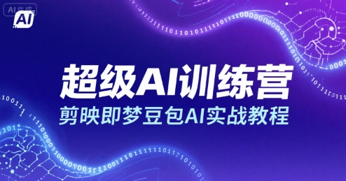 超级AI训练营，剪映即梦豆包AI实战教程-徐小晨博客