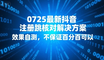 0725最新抖音注册跳核对解决方案,效果自测,不保证百分百可以-徐小晨博客