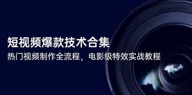 短视频爆款技术合集，热门视频制作全流程，电影级特效实战教程-徐小晨博客